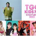 こっちのけんと「TGC KIDS フェス」初出演決定 はねまりチャンネルらも登場【TGC KIDS フェス KITAKYUSHU 2025】 画像