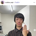 スナフキンズ朝地亮介、結婚発表 左手薬指に指輪キラリ「激細の大黒柱ですが頑張ります」 画像