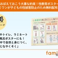 子供の性被害防止へ、性教育ポスター無料配布…ファミワン 画像