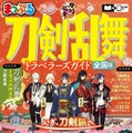 「刀剣乱舞」旅行ガイドブック、9月10日登場 名刀めぐるモデルコース＆刀剣所蔵先全国MAP付き 画像