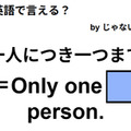 英語で「一人につき一つまで」はなんて言う？ 画像