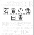 「若者の性」白書－第9回青少年の性行動全国調査報告