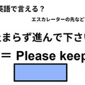 英語で「止まらず進んで下さい」はなんて言う？ 画像