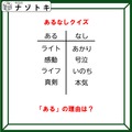 あるなしクイズです！「ライト・感動・ライフ・真剣にある」って、何がある？順番も大事です【難易度LV４.・辛口】 画像