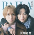 Hey! Say! JUMP伊野尾慧＆知念侑李、“貴重コーデ”で密着「BAILA」表紙登場 画像