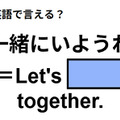 英語で「一緒にいようね」はなんて言う？ 画像