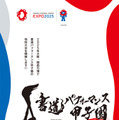 書道パフォーマンス甲子園 in EXPO