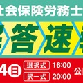 社会保険労務士試験「解答速報と分析会」TAC8月 画像