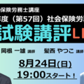 本試験講評を速報でライブ配信