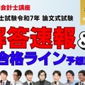 公認会計士試験「解答速報やリベンジ応援」など順次公開…TAC 画像