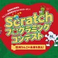 小中学生対象、信州りんごの未来を救え「Scratchプログラミング」作品募集 画像