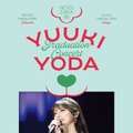 乃木坂46「与田祐希 卒業コンサート」DVDジャケットアートワーク6種公開 “山羊”をモチーフ 画像