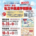 【中学受験】【高校受験】私立中高進学相談会9-10月…横浜・町田・小田原 画像