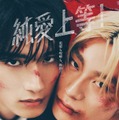 M!LK山中柔太朗×超特急・高松アロハが至近距離に W主演映画「純愛上等！」ビジュアル＆特報公開 追加キャスト11人も一挙解禁 画像