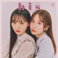 乃木坂46菅原咲月＆川崎桜「bis」裏表紙にペアで登場 筒井あやめプロデュースのファッション企画・3ショット共演も 画像