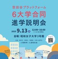 【大学受験】世田谷プラットフォーム「6大学合同進学説明会」9/13 画像