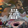 「今際の国のアリス」S3　アリスとウサギに待ち受ける“げぇむ”が明らかに　メイン予告＆キーアート公開 画像