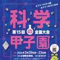 第15回科学の甲子園全国大会