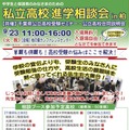 【高校受験】常磐線沿線「私立高校進学相談会in柏」9/23…公立高説明会も 画像