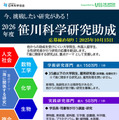 若手研究者を支援「笹川科学研究助成」9/16申請開始 画像