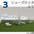 シューズロッカーエリア