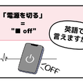 マンガでわかる！英語で「電源を切る」はなんて言う？