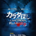 『カラダ探し THE LAST NIGHT』謎解きイベント開催！ 遊園地で追体験 画像