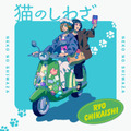 独自コメント到着！近石涼、TVアニメ「ニャイト・オブ・ザ・リビングキャット」挿入歌「猫のしわざ」をリリース 画像