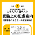 令和8年度大学入学者選抜に係る 大学入学共通テスト受験上の配慮案内（障害等のある方への配慮案内）