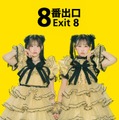 松本かれん＆桜庭遥花“PiKi”、二宮和也主演映画「８番出口」とコラボ決定 ムービーも解禁 画像