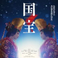 ©吉田修一／朝日新聞出版　©2025映画「国宝」製作委員会