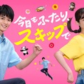 松村沙友理×白洲迅、W主演で夫婦役に 人気エッセイ「今日もふたり、スキップで」ドラマ化決定 画像