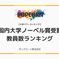 国内主要大学「ノーベル賞受賞歴ランキング」2位は名古屋大、1位は？ 画像