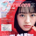 朝ドラ「風、薫る」主演で話題の上坂樹里「Seventeen」ソロで初表紙 画像