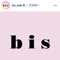 ファッション誌「bis」不定期刊行化を発表 2026年冬号をもって 画像