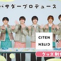 なにわ男子がプロデュース「ファミクラストア」×「CITEN」コラボアイテム登場 画像