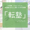 保護者300人に聞いた中学受験「転塾」ってアリ？ 画像