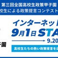 国へ直接提言「全国高校生政策甲子園」国民投票で最優秀賞決定へ 画像