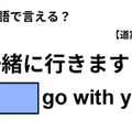英語で「一緒に行きますよ」ってなんて言う？ 画像