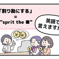 マンガでわかる！英語で「割り勘にする」はなんて言う？ 画像