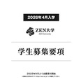 【大学受験2026】ZEN大学、出願受付開始…第1期出願で早期特典も 画像