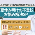 児童精神科医による「夏休み明け不登校のお悩み解決」9/9 画像