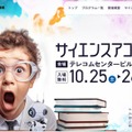 サイエンスアゴラ2025