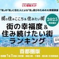 街の幸福度＆住み続けたい街ランキング2025＜首都圏版＞