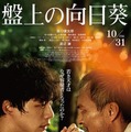 『盤上の向日葵』©2025映画「盤上の向日葵」製作委員会