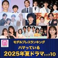 ＜夏ドラマアワード2025＞読者が選ぶ「ハマっているドラマ」トップ10を発表【モデルプレスランキング】 画像
