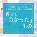 保護者300人に聞いた中学受験…買ってよかったものダントツ1位は？ 画像