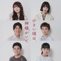 小野花梨・石井杏奈・WEST.小瀧望ら、10月期木曜劇場追加キャスト6人解禁 ティザー映像も公開【小さい頃は、神様がいて】 画像