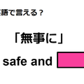 英語で「無事に」は何て言う？ 画像