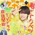 なにわ男子・大橋和也「君がトクベツ」アクロバットシーンをアピール「別冊マーガレット」表紙登場 画像
